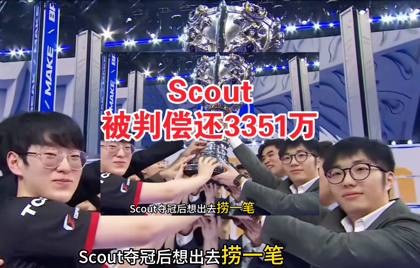 Scout赛事官方发布刷新纪录新规，DWG引发争议！